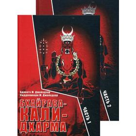 

Бхайрава-Кали-Дхарма. В 2 ч. Адинатх М. Джайадхар, Сиддхешвари М. Джайадхар