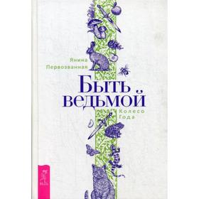 

Быть ведьмой: Колесо Года. Первозванная Я.