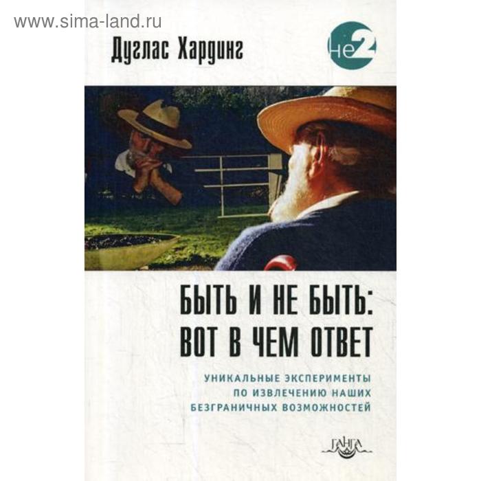 Быть и не быть: вот в чем ответ. 2-е издание. Хардинг Д.