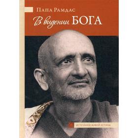 

В видении Бога. Часть 2. Рамдас С.