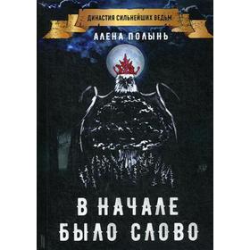 

В начале было слово. Алена Полынь