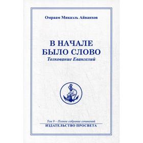 

В начале было Слово. Т. 9. Айванхов О.