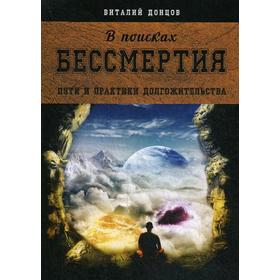 

В поисках бессмертия. Пути и практики долгожительства. Донцов В.