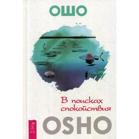 

В поисках спокойствия. Ошо
