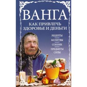 

Ванга: как привлечь здоровье и деньги