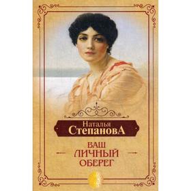 

Ваш личный оберег. Степанова Н.И.