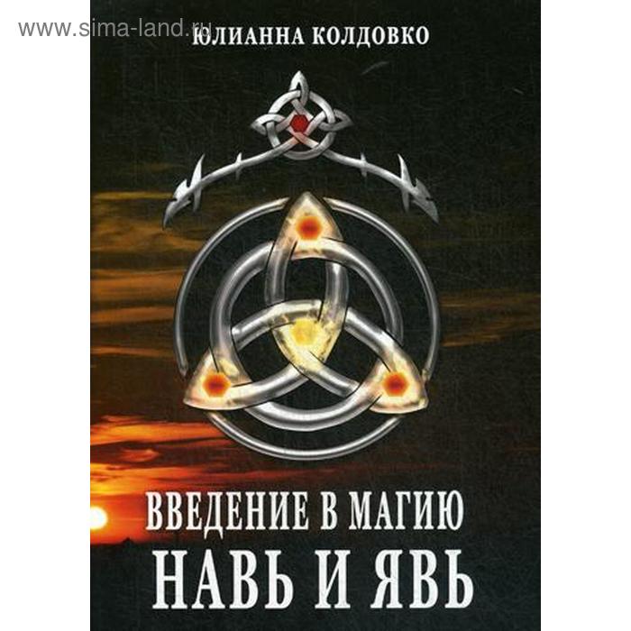 

Введение в магию. Навь и Явь. Юлианна Колдовко