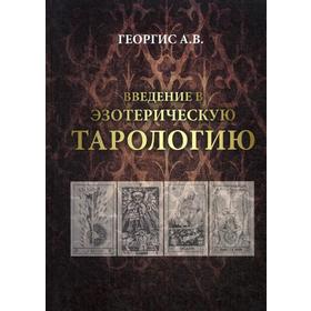 

Введение в Эзотерическую тарологию. Георгис А.В.