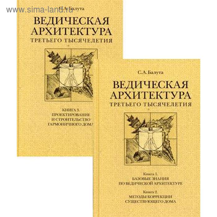 Ведическая архитектура третьего тысячелетия. (Комплект в 2 книгах). Балута С.А. балута с архитектура новой эпохи