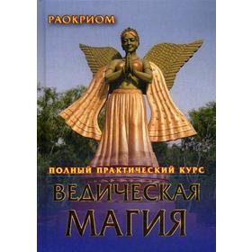 

Ведическая магия. Полный практический курс. Раокриом