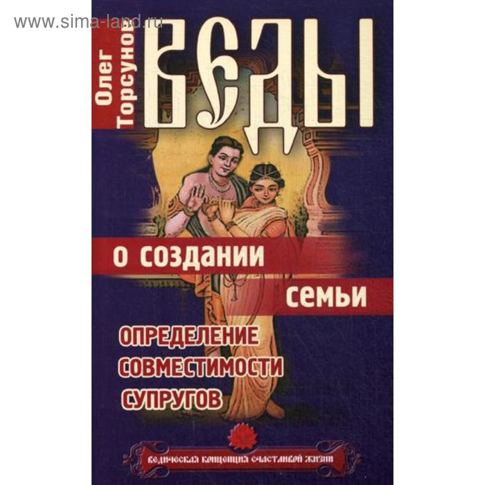 

Веды о создании семьи. Определение совместимости супругов. 8-е издание. Торсунов О.