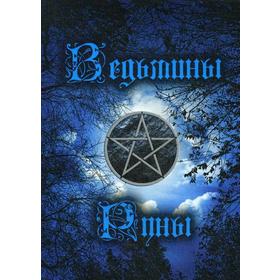

Ведьмины руны. Инструкция