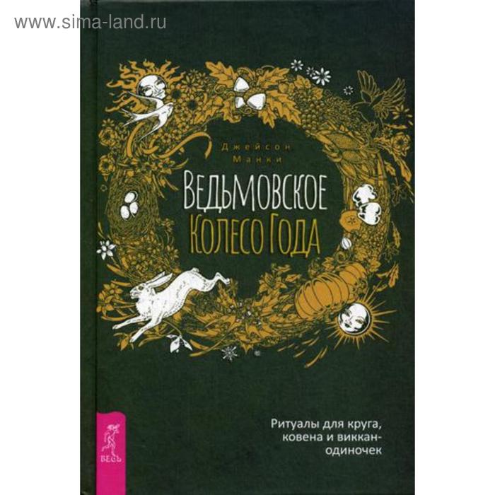 фото Ведьмовское колесо года: ритуалы для круга, ковена и виккан-одиночек. манки д. иг весь