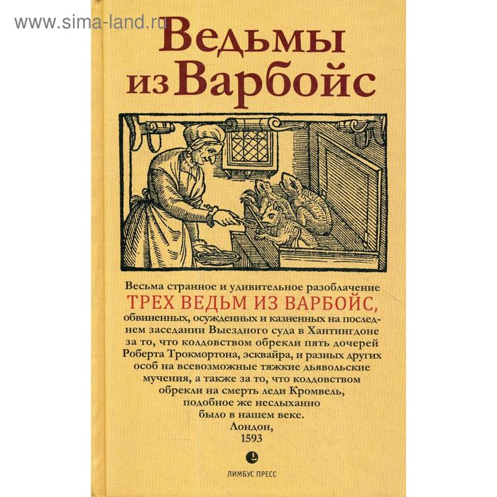 Ведьмы из Варбойс: хроники судебного процесса ведьмы из эсткарпа