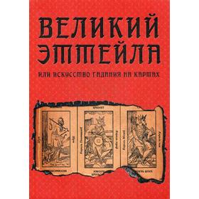 

Великий Эттейла, или искусство гадания на картах. Орсини Д.