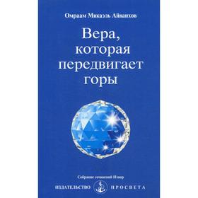 

Вера, которая передвигает горы. № 238. Айванхов О.М.