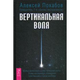 

Вертикальная воля. Похабов А.