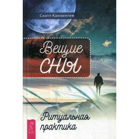 

Вещие сны. Ритуальная практика. Каннингем С.