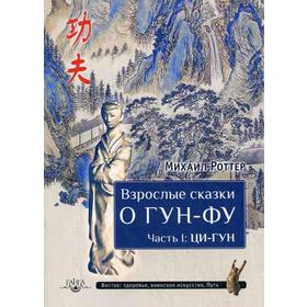 

Взрослые сказки о Гун-Фу. Часть 1: Ци-Гун. Роттер М.