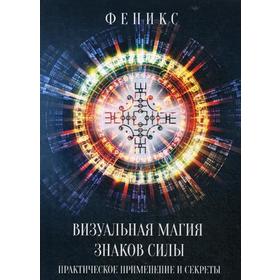 

Визуальная магия знаков силы. Практическое применение и секреты. Заблоцкая Е. (Феникс)