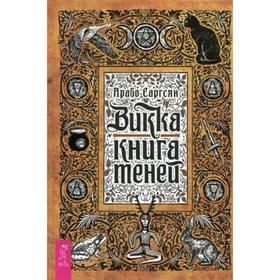 

Викка: книга теней. Саргсян А.