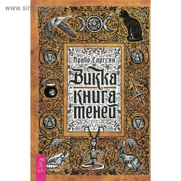 фото Викка: книга теней. саргсян а. иг весь