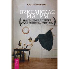 

Викканская магия. Настольная книга современной ведьмы. Каннингем С.