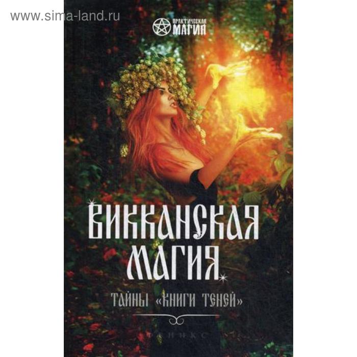 фото Викканская магия: тайны «книги теней». шаляпин р. феникс