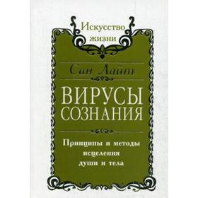 

Вирусы сознания. Принципы и методы исцеления души и тела. 2-е издание. Сан Лайт.