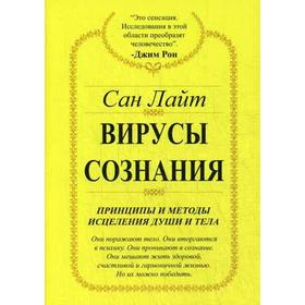 

Вирусы сознания. Принципы и методы исцеления души и тела. Сан Лайт