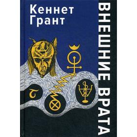 

Внешние врата. Грант К.