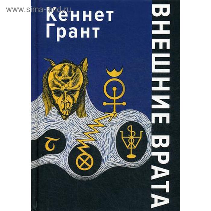 Внешние врата. Грант К.