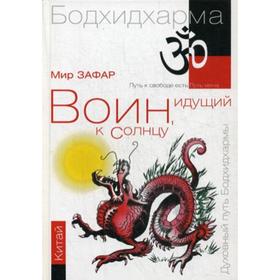 

Воин, идущий к солнцу. Китай. Реки и горы Бодхидхармы. Книга 2. «Горы Дзэн» 2-е издание. Зафар М.