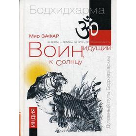 

Воин, идущий к солнцу. Реки и горы Бодхидхармы. Книга 1. 2-е издание Зафар М.