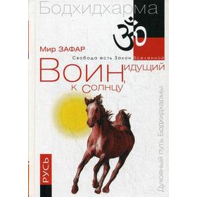 

Воин, идущий к Солнцу. Русь. Реки и горы Бодхидхармы. Книга 3. «Солнце ариев». 2-е издание. Зафар М.