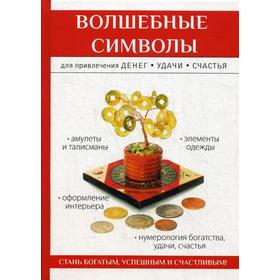 

Волшебные символы для привлечения денег, удачи, счастья. Романова О.Н.