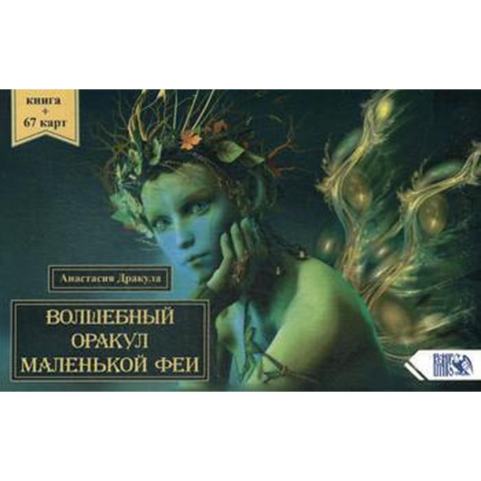 Волшебный оракул маленькой феи. (64 карт+ книга). Дракула А.