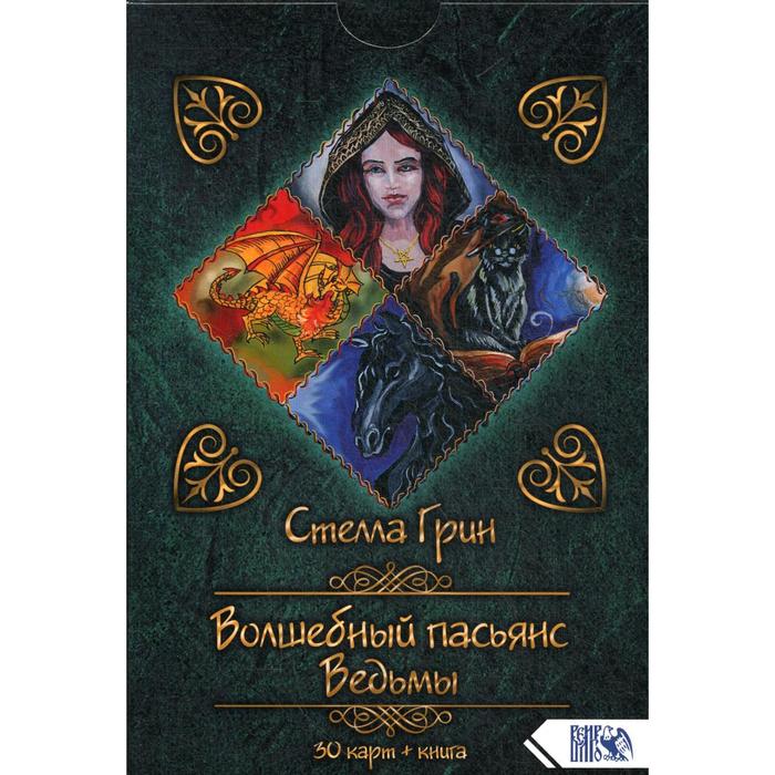 Волшебный пасьянс Ведьмы. (30 карт + книга). Грин С.