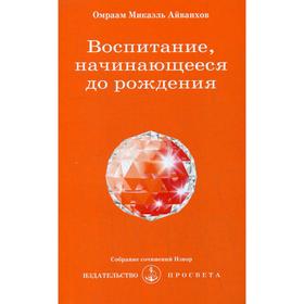 

Воспитание, начинающееся до рождения. № 203. Айванхов О.М.