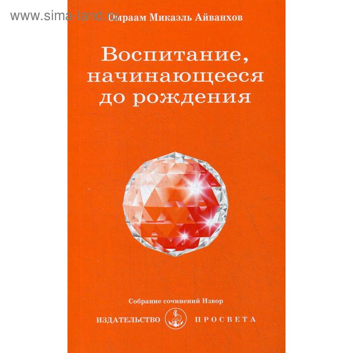 фото Воспитание, начинающееся до рождения. № 203. айванхов о.м. просвета