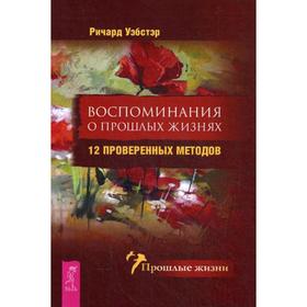 

Воспоминания о прошлых жизнях. 12 проверенных методов. Уэбстер Р.