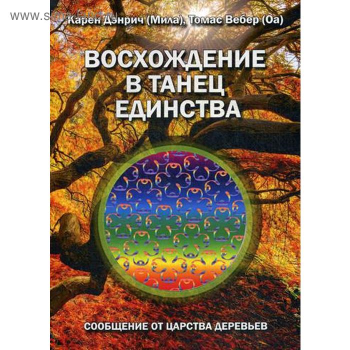 

Восхождение в танец единства. Сообщение от царства Деревьев. Дэнрич К. (Мила), Вебер Т. (Оа)