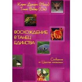 

Восхождение в танец единства. Сообщение от царства Насекомых. Дэнрич К. (Мила), Вебер Т. (Оа)
