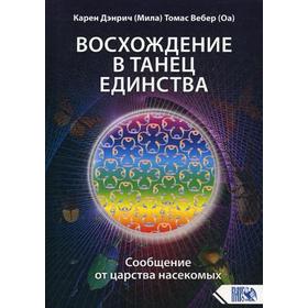 

Восхождение в танец единства. Сообщение от царства насекомых. Дэнрич К. (Мила), Вебер Т. (Оа)