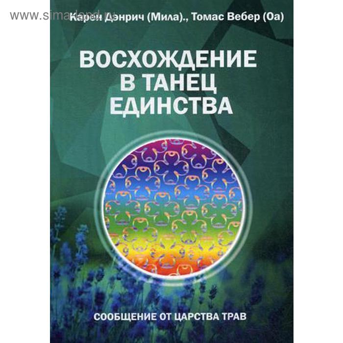 фото Восхождение в танец единства. сообщение от царства трав. дэнрич к. (мила), вебер т. (оа) издательство «велигор»