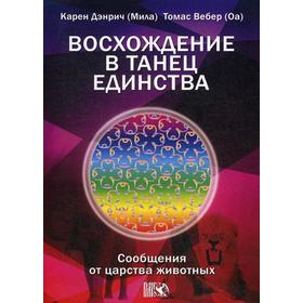 

Восхождение в танец Единства. Сообщения от царства животных. Дэнрич К. (Мила)