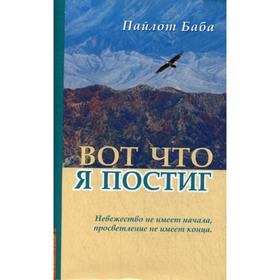 

Вот что я постиг. Пайлот Баба (Махайог Сомнатх Гириджи)