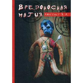 

Вредоносная магия. Коэттинг Э.А.