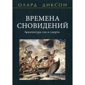 

Времена сновидений. Архитектура сна и смерти. Диксон О. Е.
