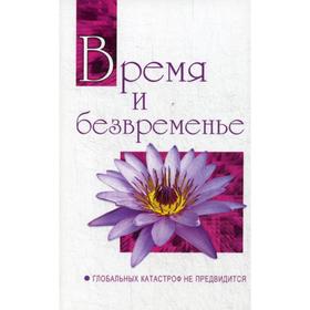 

Время и безвременье. Глобальных катастроф не предвидится. Сатья Саи Баба